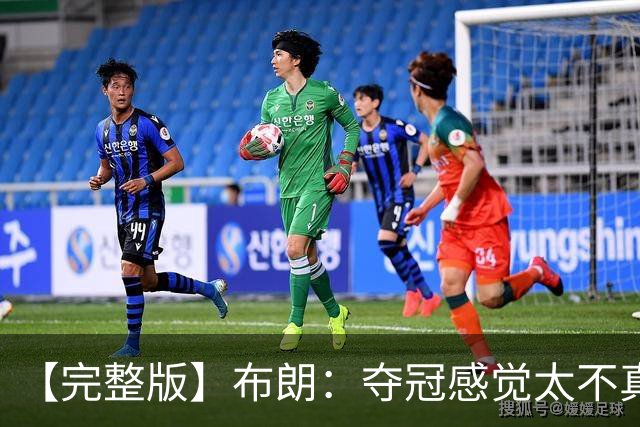 【完整版】布朗：夺冠感觉太不真实 布伦森是名副其实的MVP