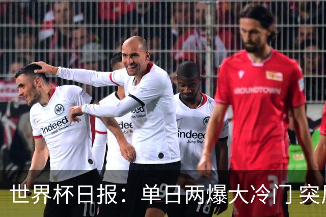世界杯日报：单日两爆大冷门 突尼斯惨败后现换帅疑云