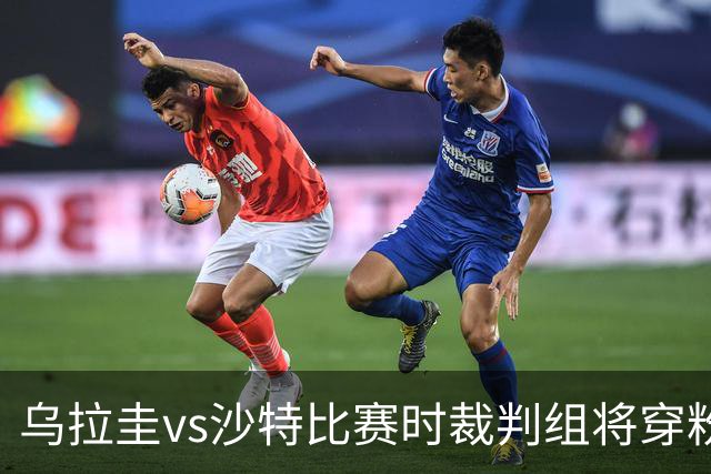 乌拉圭vs沙特比赛时裁判组将穿粉色裁判服！FIFA：向迈阿密致敬