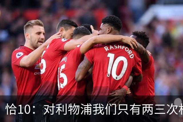 恰10：对利物浦我们只有两三次机会 米兰肯定挺他们