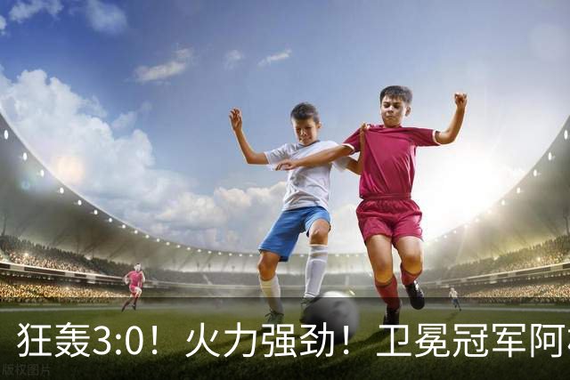 狂轰3:0！火力强劲！卫冕冠军阿根廷打出统治力，梅西再夺世界杯？