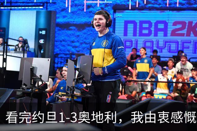 看完约旦1-3奥地利，我由衷感慨：国足真踢不过他们，两队射门、射正数据完全持平