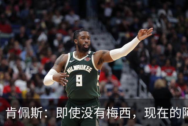 肯佩斯：即使没有梅西，现在的阿根廷队也非常强大